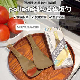 pollada镀钛金饭勺钛材质抑菌保鲜抗酸耐腐锤纹防指纹一体成型