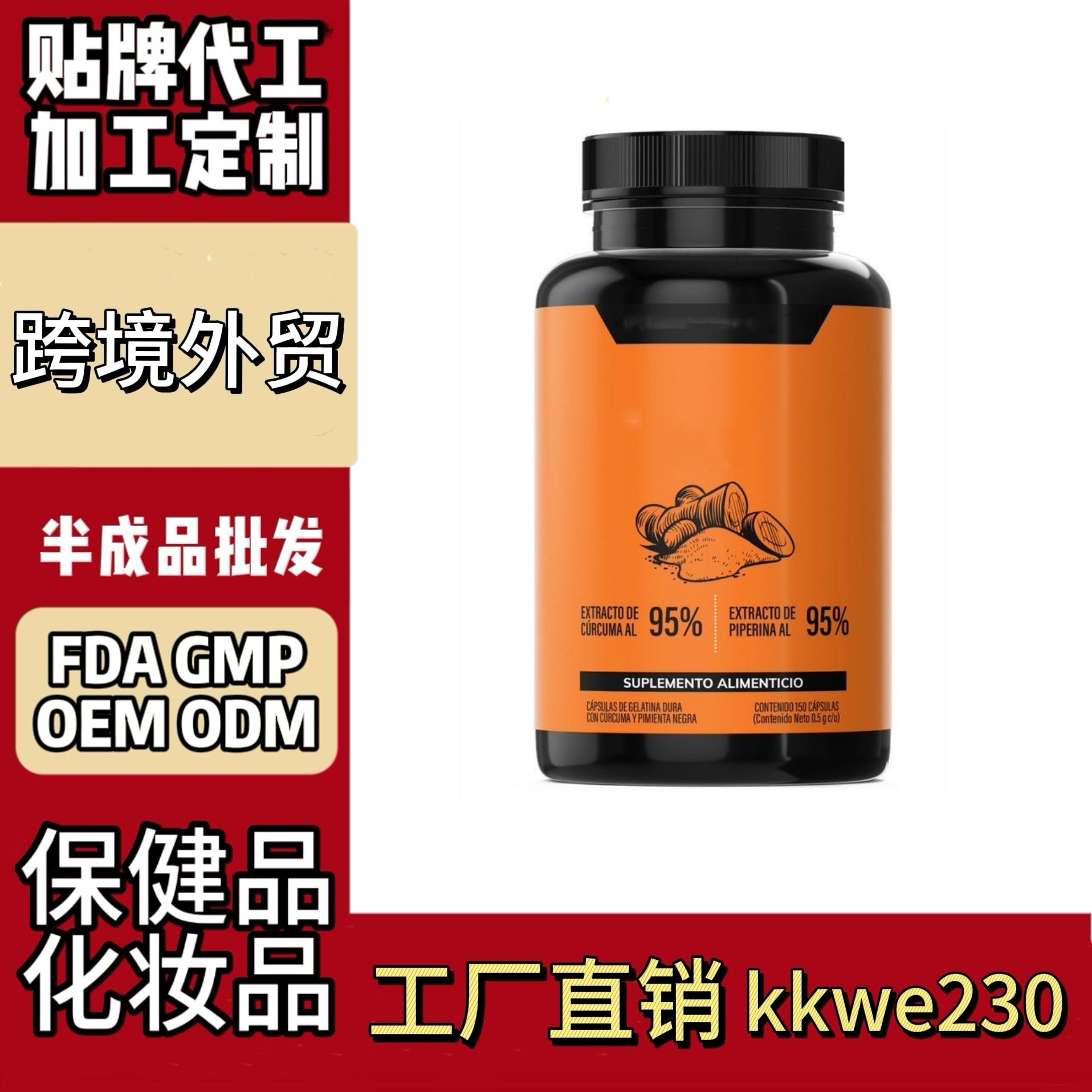 跨境进出口保健品独立站美客多美国姜黄根提取物维生素胶囊外贸