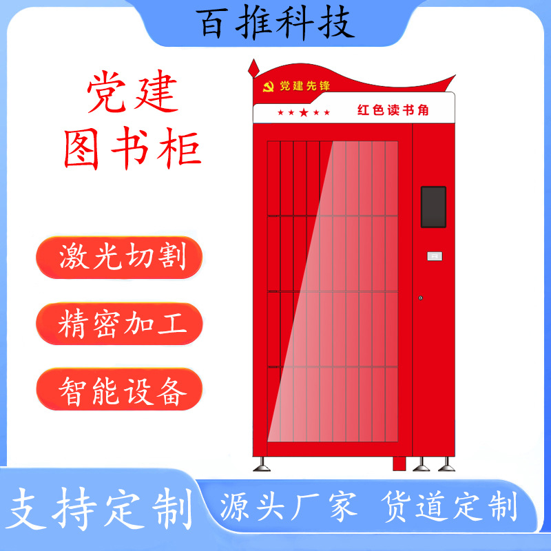 智能无人书柜自助扫码借还图书柜支持人脸识别 智慧党建图书角