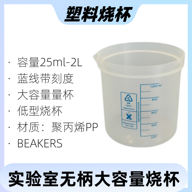 低型蓝线刻度塑料烧杯25-2000ml 无柄大容量加厚实验室量杯