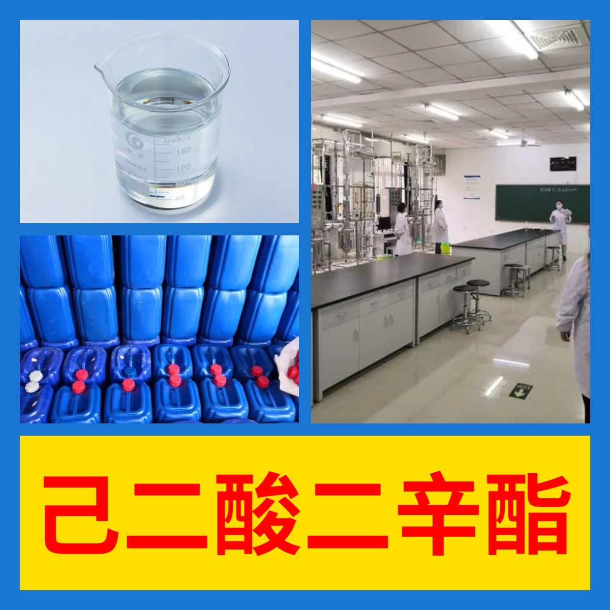 己二酸二辛酯 直接电话现货直供含税老企业品种齐全江苏浙江广东