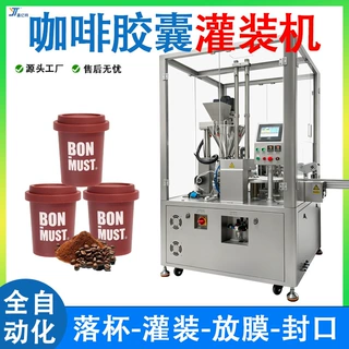 咖啡胶囊灌装机 全自动杯装冻干粉咖啡粉填充封口机 抹茶粉灌装机
