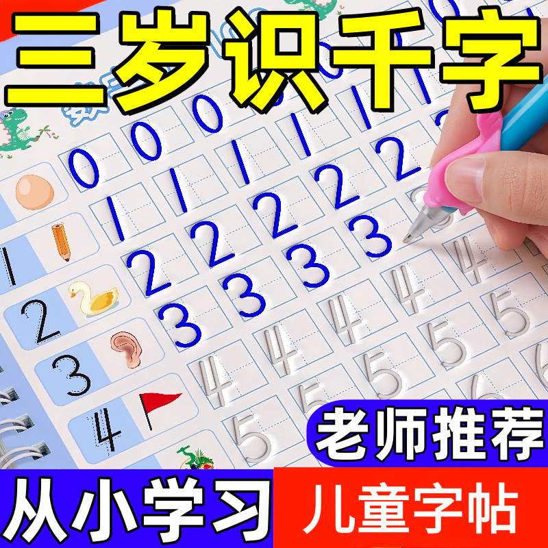 儿童学写数字描红本幼儿园练字帖学前班初学凹槽控笔训练文创用品