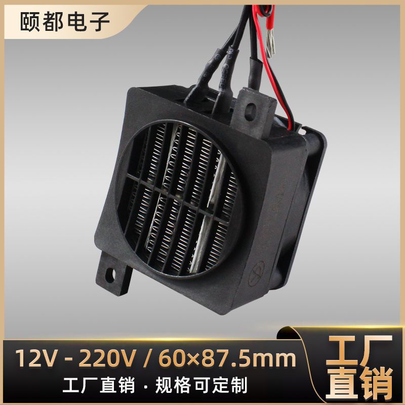 12~220V带风扇恒温P陶瓷发热片空气电加热器孵化配件