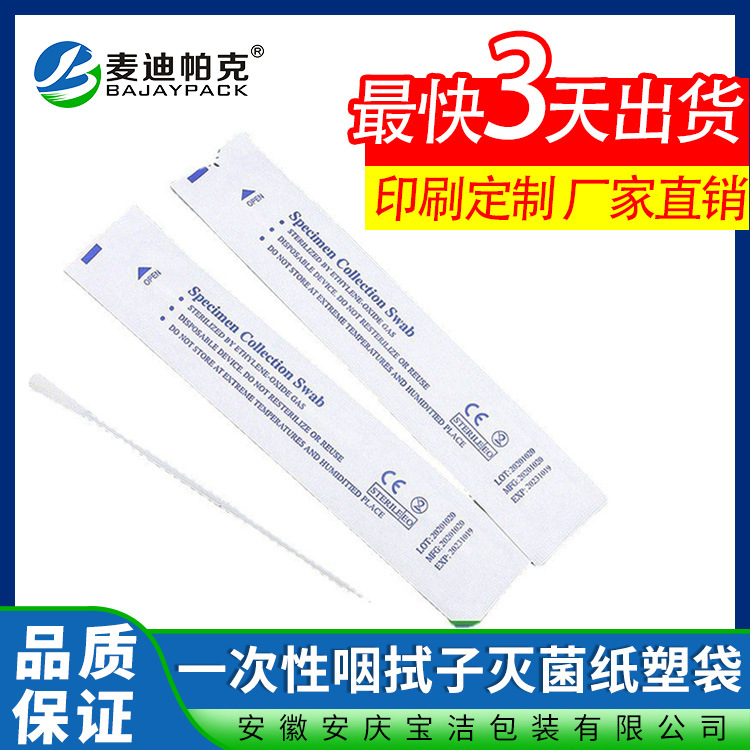 一次性咽拭子纸塑包装袋 医用自封热封平口袋 可印灭菌标识