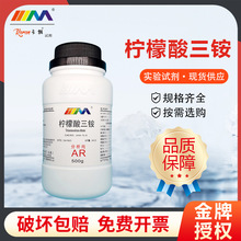 天茂卡朗 柠檬酸三铵 柠檬酸铵 分析纯AR500g7632-50-0化学试剂