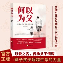 何以为父书籍当爸是一种责任父爱与教诲同行助力孩子成就非凡人生
