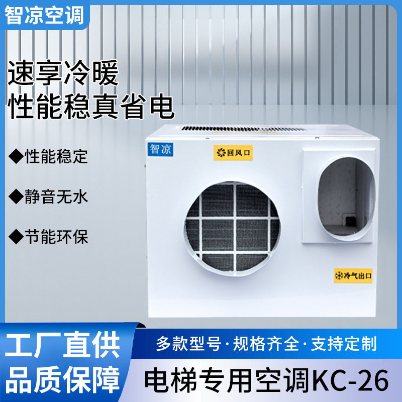 轿厢移动制冷 蒸发冷省电空调一体机无外机观光房车电梯专用空调