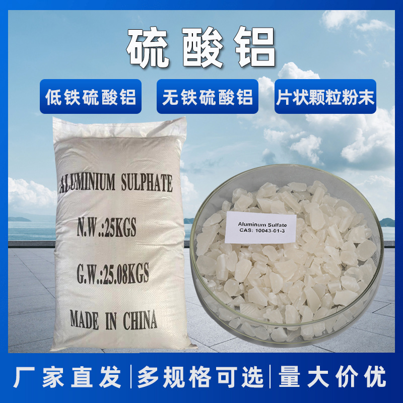 硫酸铝水处理片状颗粒粉末硫酸铝厂家供应污水处理含量16%以上