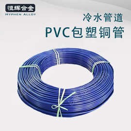 天津PVC包塑覆紫铜管厂家直销冷媒R410AT2Y紫铜盘管铜管包塑工艺