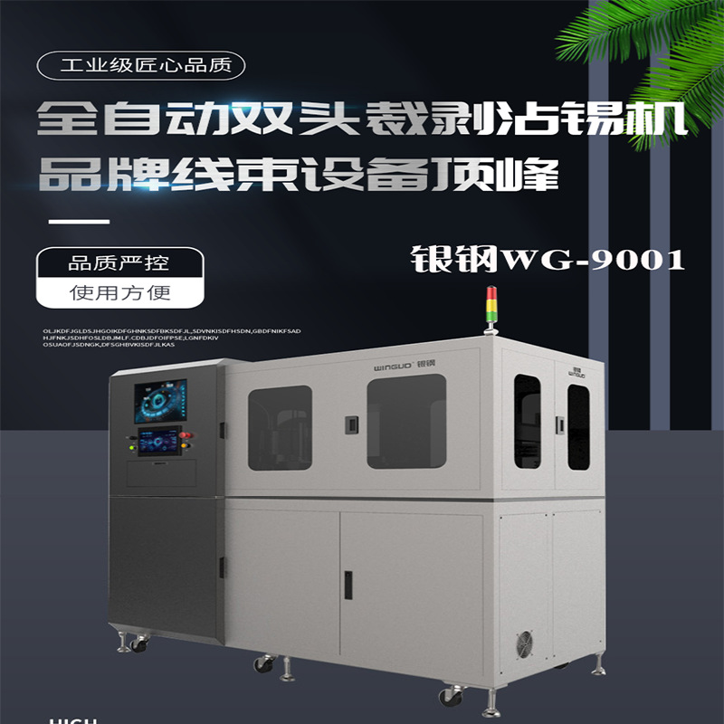 银钢全自动同轴剥线裁断双端沾锡机可自动分类分拣加装扫码枪喷码