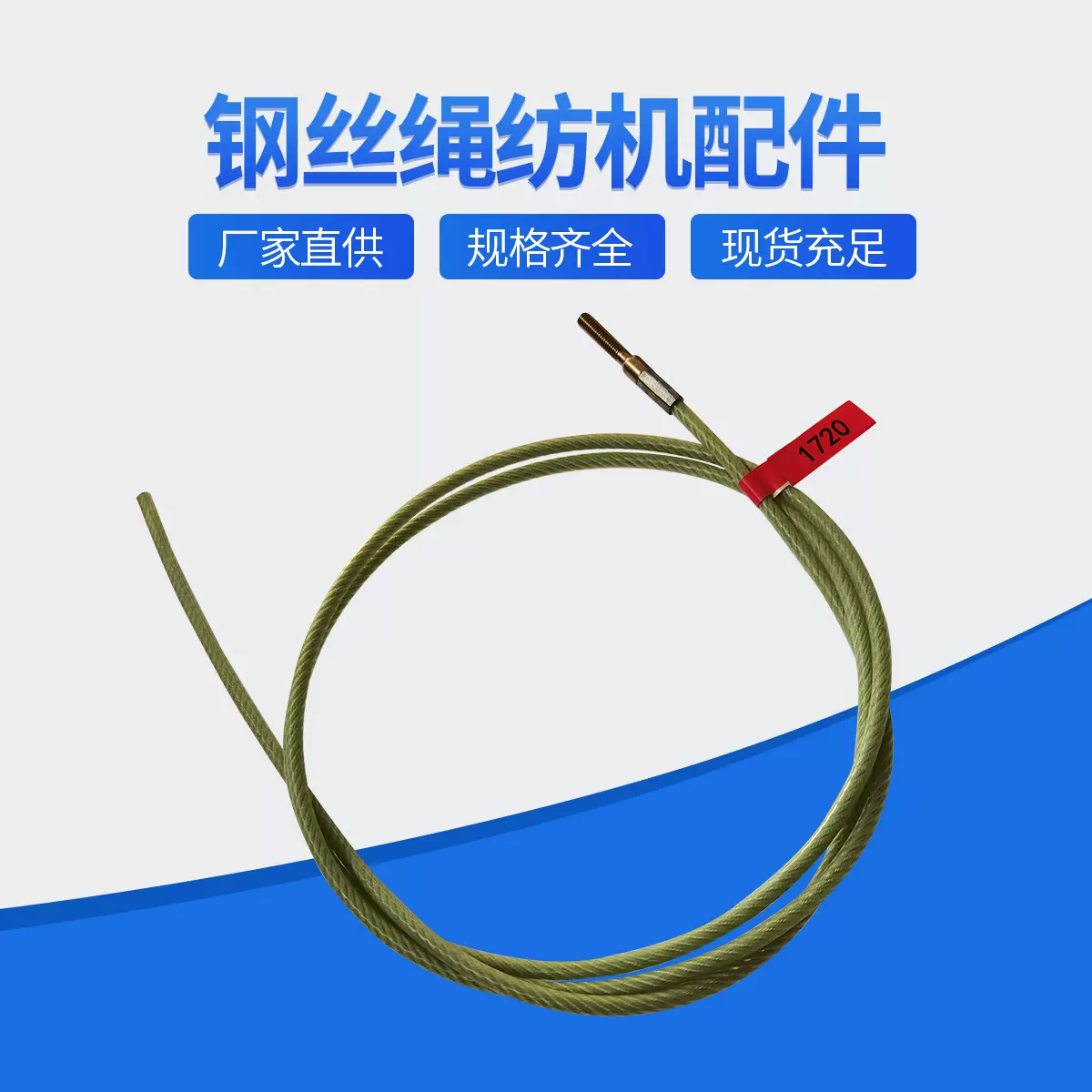 纺机配件钢丝绳810喷气织机用深黄色3220mm瑞牌钢丝绳可替代原装