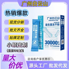 広州白雲山プロバイオティクス凍結乾燥粉末 300 万億活性プロバイオティクス腸内プレバイオティクス粉末公式正規品