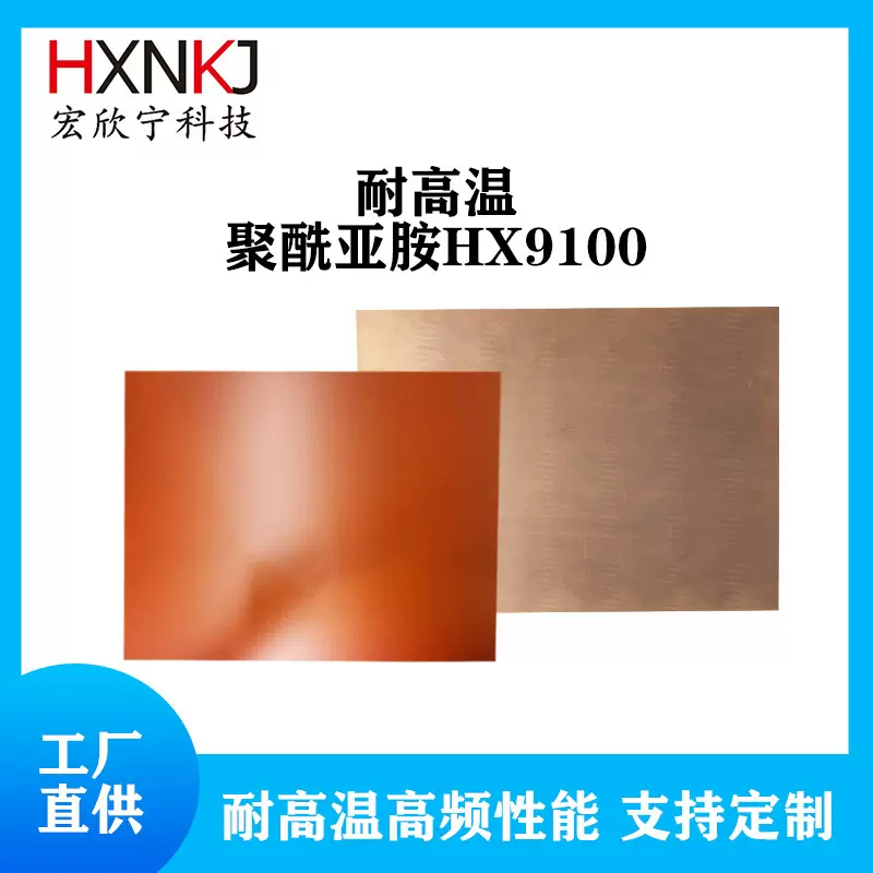 厂家直供 聚酰亚胺255℃耐高温高频覆铜板单双面多层HX9100