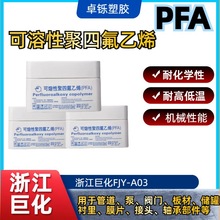 PFA可熔性聚四氟乙烯 浙江巨化FJY-A03 pfa可溶性聚四氟乙烯 模壓