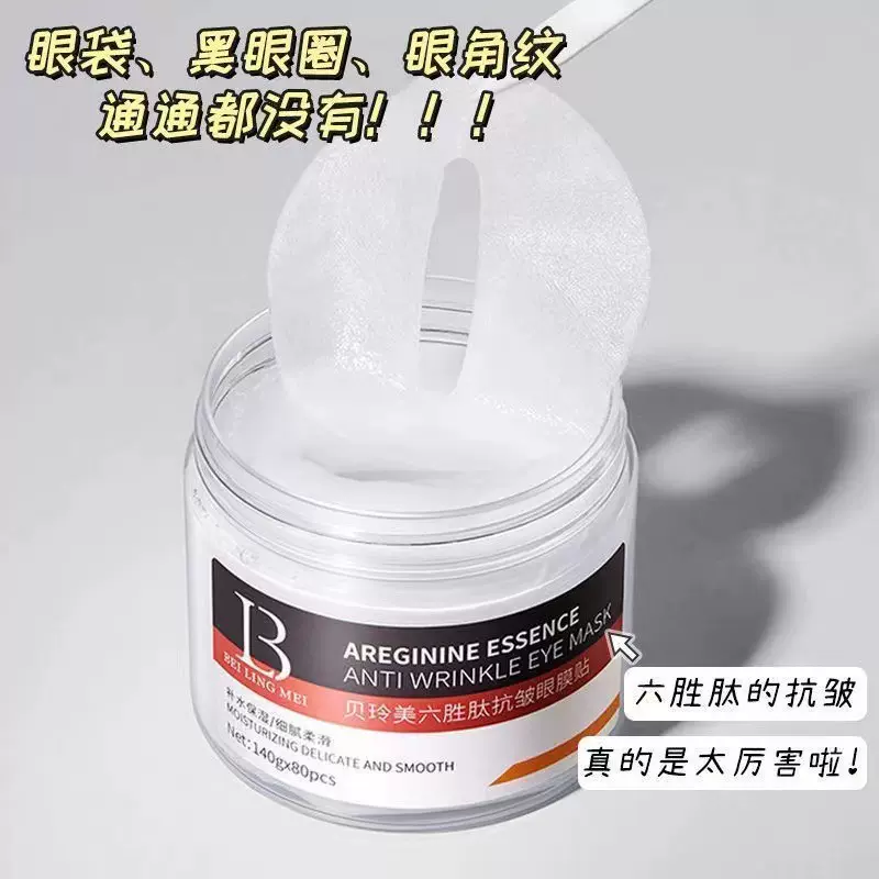 贝玲美六胜肽抗皱眼膜贴保湿紧致眼周淡化细纹黑眼圈护肤品眼膜