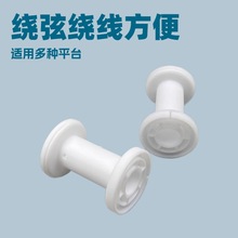 塑料工字轮绕弦器替换滚轴缝纫线绕线卷盘线轴线轮蜡线专用绕线轴