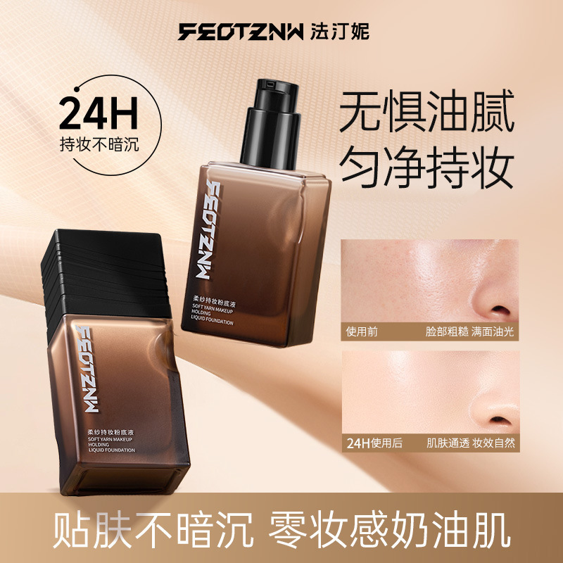 法汀妮升级版柔纱持妆粉底液持久不脱妆防水防汗遮瑕持妆粉底BB|undefined