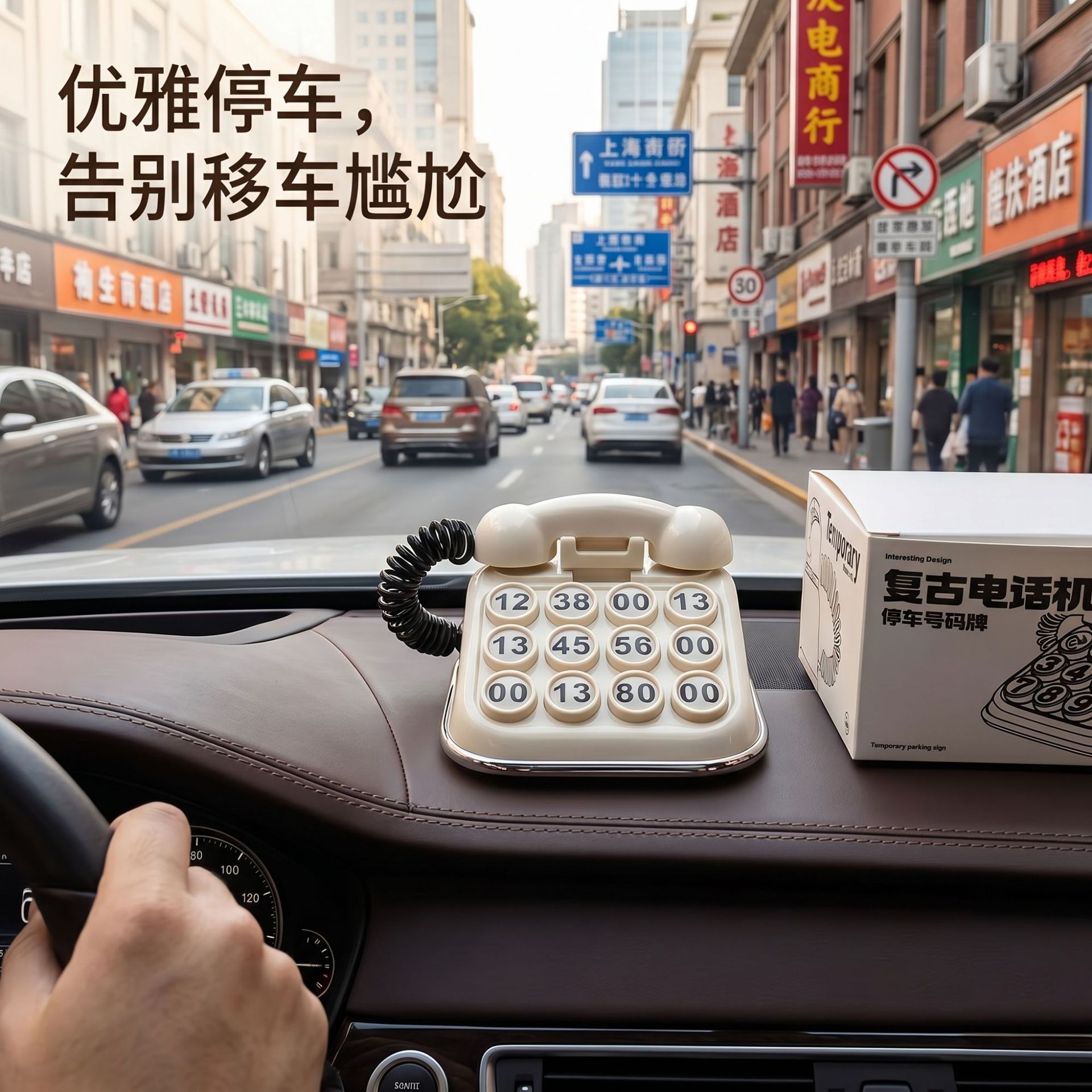 【源头工厂】复古电话机停车牌临时停车号码牌车载用品礼品挪车电