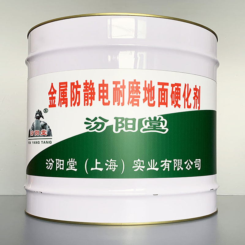 金属防静电耐磨地面硬化剂、包运输、金属防静电耐磨地面硬化剂