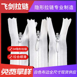 厂家批发3#尼龙白色布边隐形拉链家纺箱包拉链