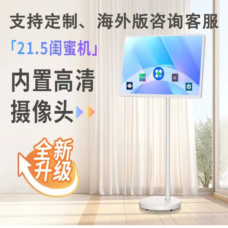 21.5寸闺蜜机可移动随心屏智慧屏平板电视直播智慧健身智能跨境