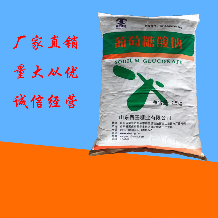 郑州销售西王葡萄糖酸钠 葡萄糖酸钠工业级 一袋起批