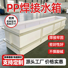 PP养殖水箱定制焊接水槽氧化塑料养鱼水箱pp塑料龟池焊接水槽加工