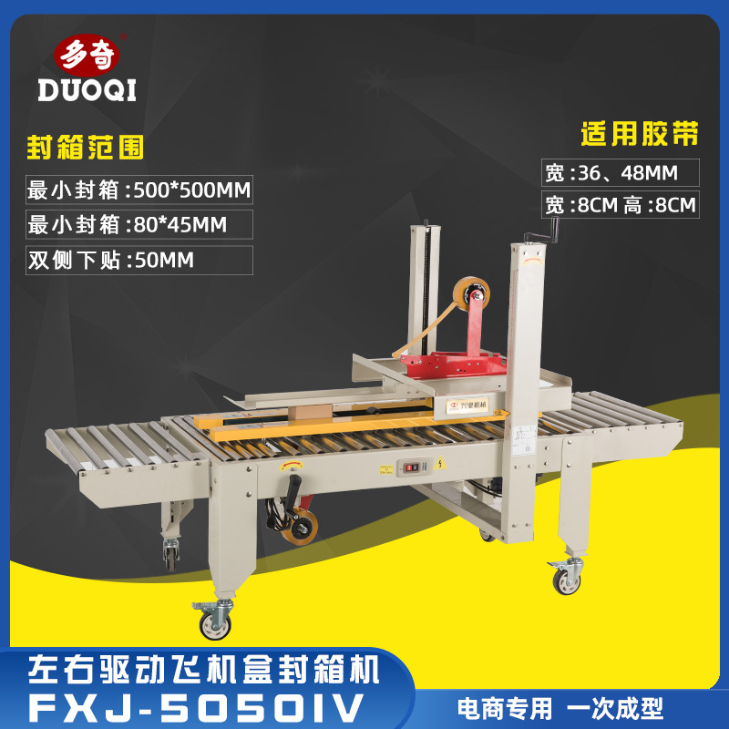 多奇品牌 FXJ -5050Ⅳ自动封箱机 宽八高五电商快递包裹打包机纸