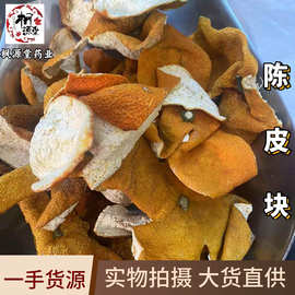 陈皮块正宗陈皮大红皮广东陈皮整块天然生晒橘皮块自然干仓化泡水