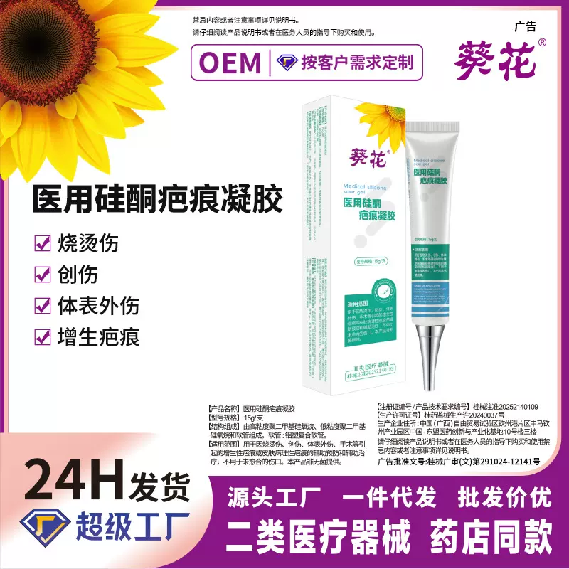 葵花硅酮疤痕凝胶医用祛疤膏 械字号烫伤手术增生修复祛疤凝胶