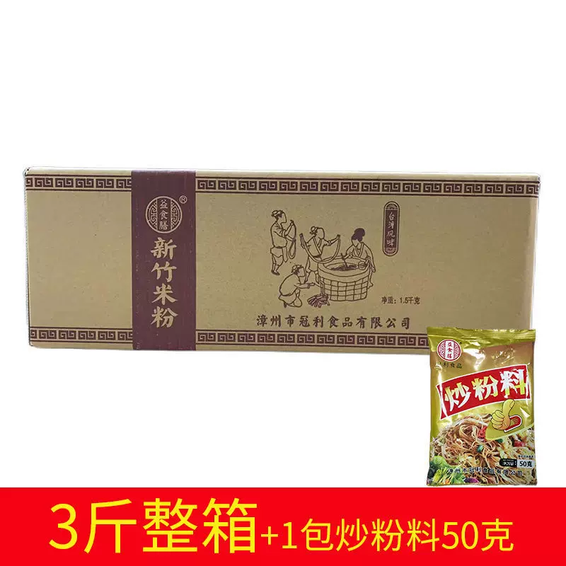 福建新竹米粉3斤＋1包炒粉料