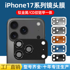 适用iPhone17Promax镜头膜CD纹铠甲一体苹果17Air金属鹰眼镜头膜