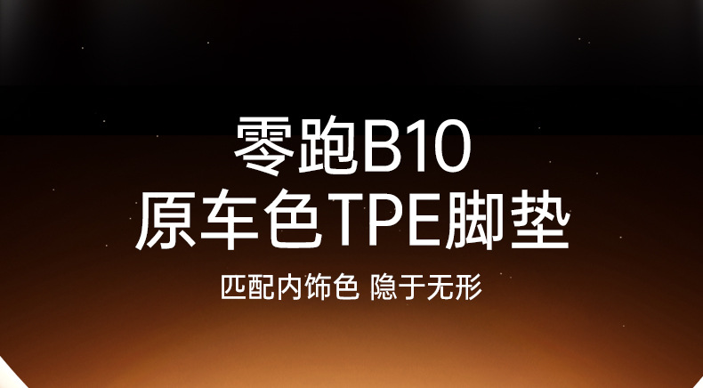 Specially Used for Zero Running B10 Floor Mats Tpe2025 New Car Main and Passenger Interior Modification Accessories Carpet Collection