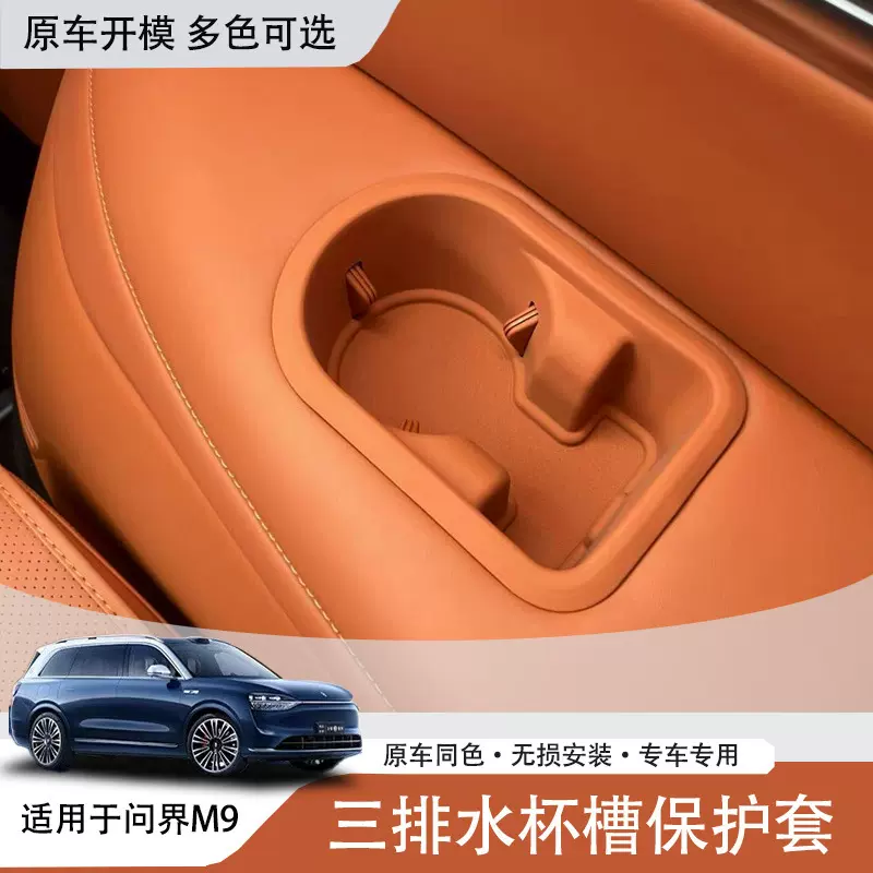适用于问界M9三排水杯槽硅胶保护套储物手机盒汽车内饰改装用品
