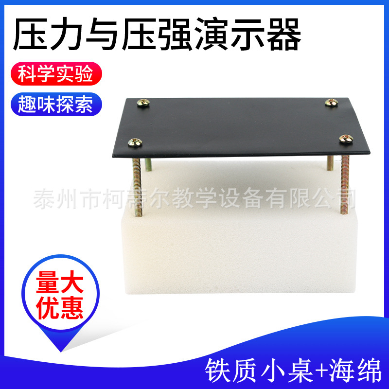压力和压强演示器 铁质小桌 J21021 物理实验器材 教学仪器