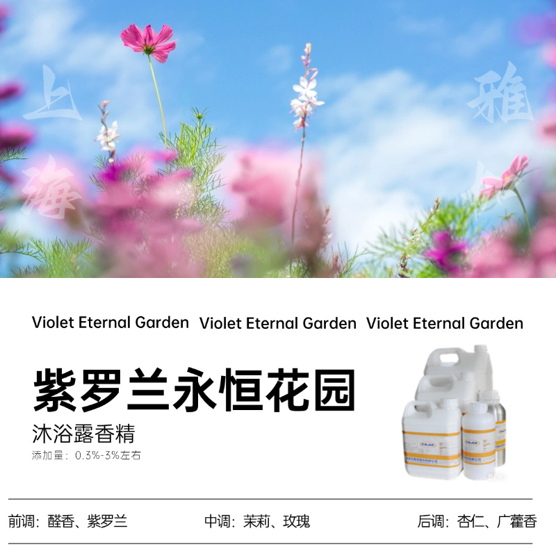 【紫罗兰永恒花园】上海雅加-厂家直销-沐浴露香精-日化香精