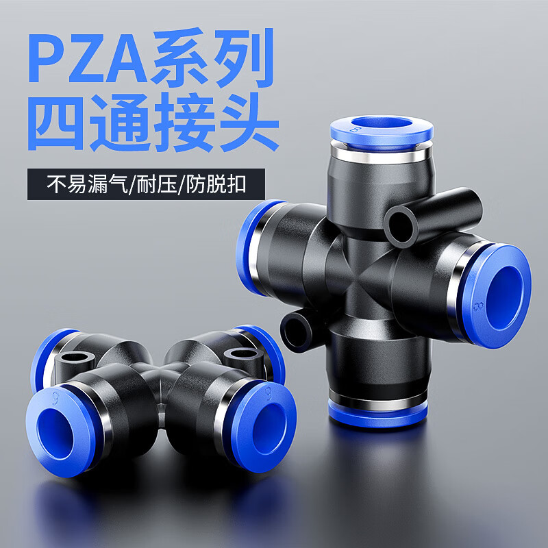 PE系列管接头PZ十字型四通接头气管水管快速接头免烫卡扣型管接头