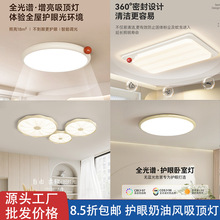 工厂直销全光谱奶油风吸顶灯客厅主灯护眼卧室灯家装灯饰中山灯具