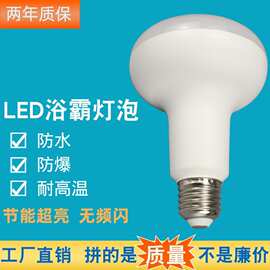 LED浴霸照明灯泡中间替换蘑菇灯12W防水防爆 E27螺口恒流节能光源