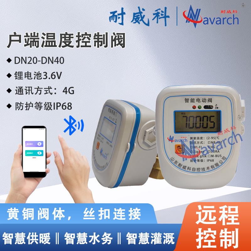 电池供电4G通讯内置通讯卡V型阀芯 螺纹连接 户端温度控制阀