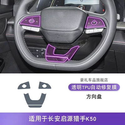25-26 Models Changan Qiyuan Hunter K50 Center Console Gear Shift Interior Car Sticker Special Modification Accessories Paint Protection Film (Car interior film) - 25-26-changan-qiyuan-hunter-k50-steering-wheel