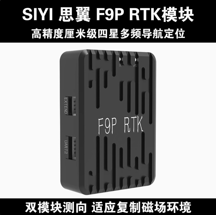 SIYI思翼 F9P RTK厘米级定位兼容PX4/ArduPilot开源双模块侧向