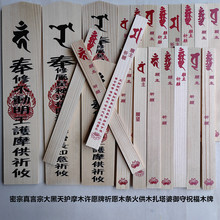 密宗真言宗大黑天护摩木许愿牌祈愿木条火供木扎塔婆御守祝福木牌