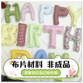 布艺字母布片材料DIY斜纹布头布块手工ins风可爱风彩色系其麦太保
