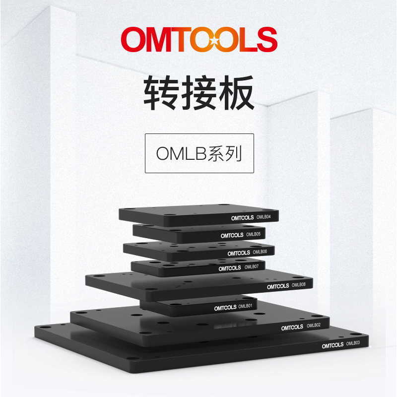 红星杨科技标准电动产品转接板 电动位移台升降台光学平台连接板