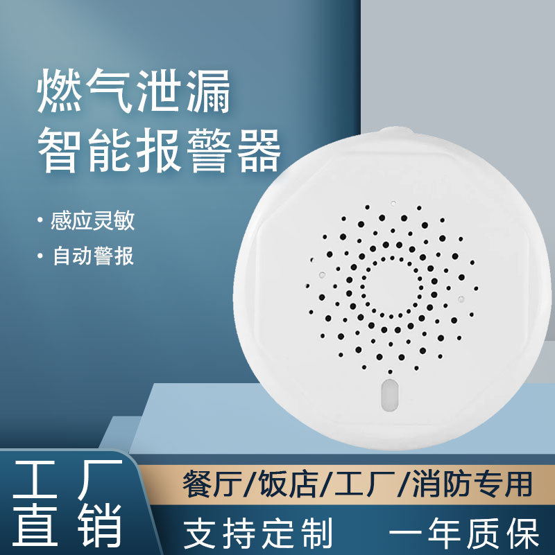 燃气报警器涂鸦无线手机远程监控消防Zigbee涂鸦智能燃气报警器|ms