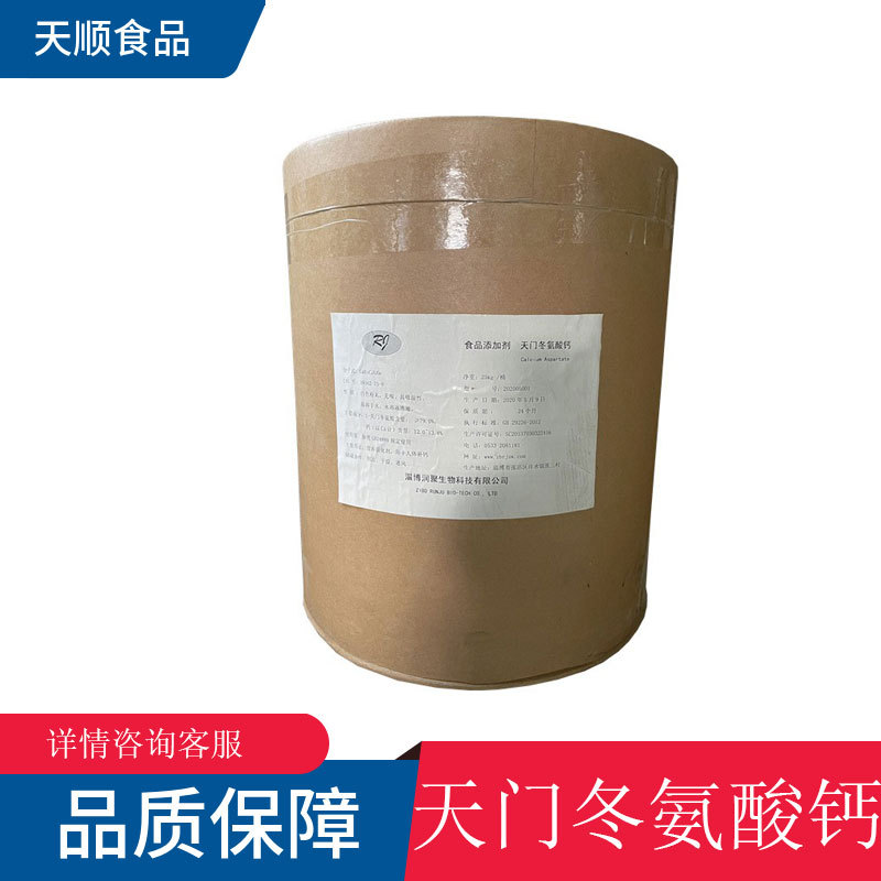食品原料L-天门冬氨酸钙食品级营养强化剂型 25kg/桶天门冬氨酸钙