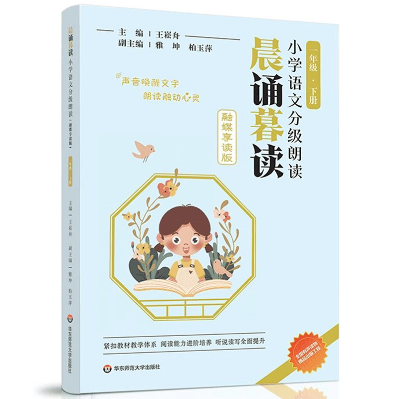 适用2025晨诵暮读融媒享读版王崧舟一二年级三四五六年级上册下册|undefined