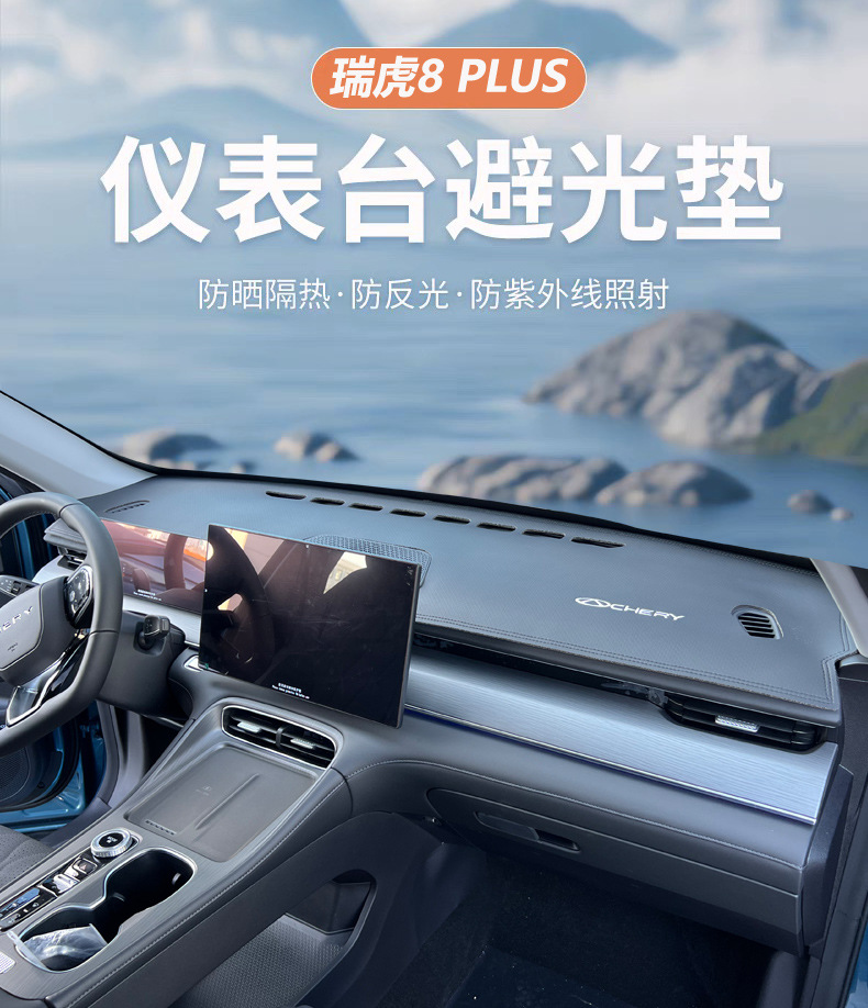 A generation of 25 Chery Ruihu 8PLUS light pad control instrument panel sunshade sunscreen change decoration anti-reverse